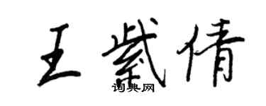 王正良王紫倩行書個性簽名怎么寫