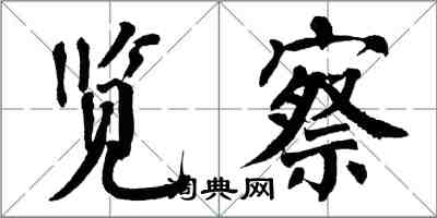 翁闓運覽察楷書怎么寫