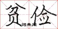 駱恆光貧儉楷書怎么寫
