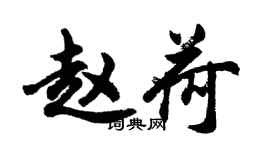 胡問遂趙荷行書個性簽名怎么寫