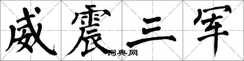 翁闓運威震三軍楷書怎么寫