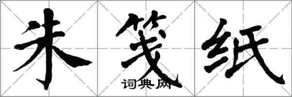 翁闓運朱箋紙楷書怎么寫