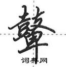 田英章寫的硬筆行書鼙