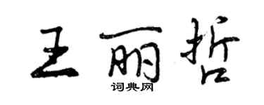 曾慶福王麗哲行書個性簽名怎么寫