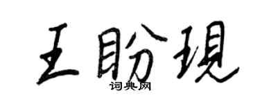 王正良王盼現行書個性簽名怎么寫
