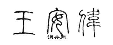 陳聲遠王安偉篆書個性簽名怎么寫