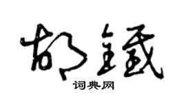 曾慶福胡鐵草書個性簽名怎么寫