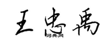 王正良王忠禹行書個性簽名怎么寫