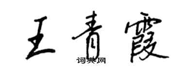 王正良王青霞行書個性簽名怎么寫
