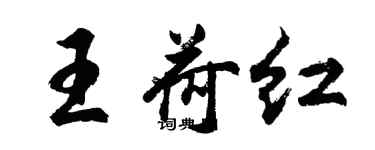 胡問遂王荷紅行書個性簽名怎么寫