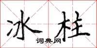 侯登峰冰柱楷書怎么寫