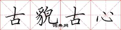 田英章古貌古心楷書怎么寫