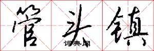 管頭鎮怎么寫好看