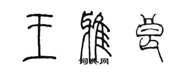 陳墨王雅良篆書個性簽名怎么寫