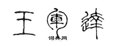 陳聲遠王軍達篆書個性簽名怎么寫