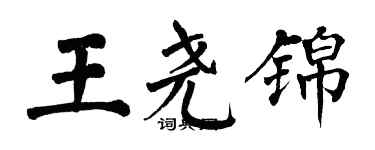 翁闓運王堯錦楷書個性簽名怎么寫