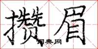 龐中華攢眉楷書怎么寫