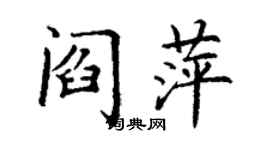 丁謙閻萍楷書個性簽名怎么寫