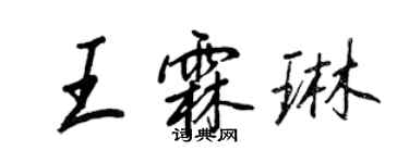 王正良王霖琳行書個性簽名怎么寫