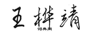 駱恆光王樺靖行書個性簽名怎么寫