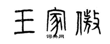 曾慶福王家傲篆書個性簽名怎么寫