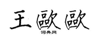何伯昌王歐歐楷書個性簽名怎么寫