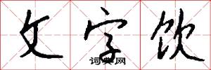 文風不動的意思_文風不動的解釋_國語詞典