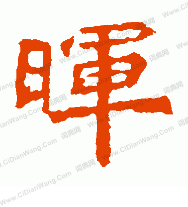 魏靈藏造像寫的暉