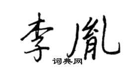 王正良李胤行書個性簽名怎么寫