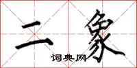 何伯昌二象楷書怎么寫