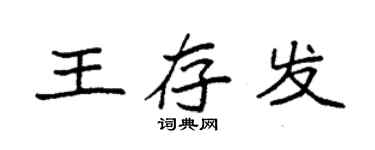 袁強王存發楷書個性簽名怎么寫