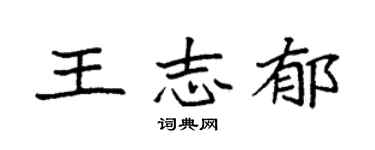袁強王志郁楷書個性簽名怎么寫