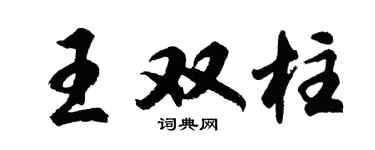胡問遂王雙柱行書個性簽名怎么寫