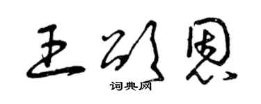 曾慶福王頌恩草書個性簽名怎么寫