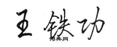 駱恆光王鐵功行書個性簽名怎么寫