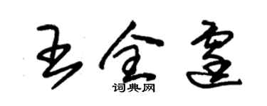 朱錫榮王全霆草書個性簽名怎么寫