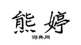 袁強熊婷楷書個性簽名怎么寫