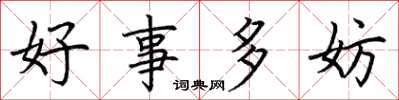 荊霄鵬好事多妨楷書怎么寫