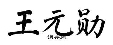 翁闓運王元勛楷書個性簽名怎么寫