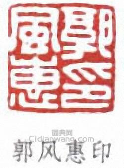 “郭風惠印”篆刻印章