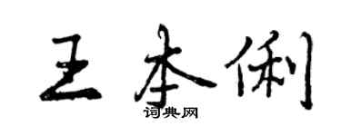 曾慶福王本俐行書個性簽名怎么寫