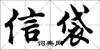 胡問遂信袋行書怎么寫