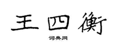 袁強王四衡楷書個性簽名怎么寫