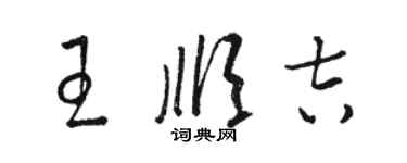 駱恆光王順吉草書個性簽名怎么寫