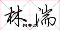 荊霄鵬林湍行書怎么寫