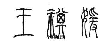 陳墨王祺媛篆書個性簽名怎么寫