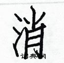 白克儉寫的硬筆楷書消