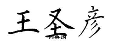 丁謙王聖彥楷書個性簽名怎么寫
