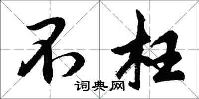 胡問遂不枉行書怎么寫