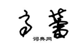 朱錫榮高蕾草書個性簽名怎么寫